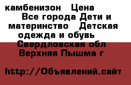 камбенизон › Цена ­ 2 000 - Все города Дети и материнство » Детская одежда и обувь   . Свердловская обл.,Верхняя Пышма г.